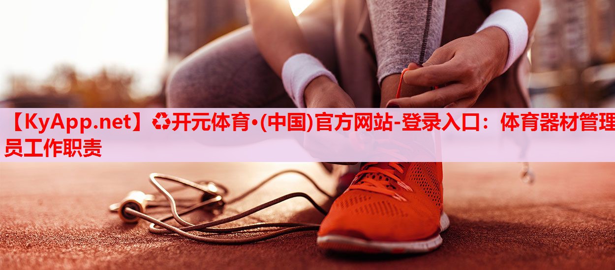 體育器材管理員工作職責(zé)