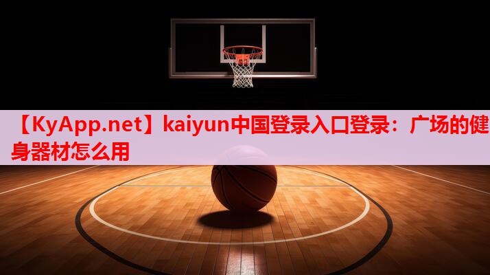 廣場的健身器材怎么用
