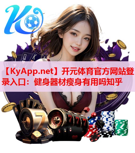 健身器材瘦身有用嗎知乎
