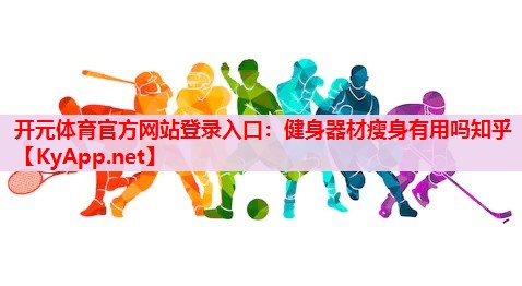 健身器材瘦身有用嗎知乎