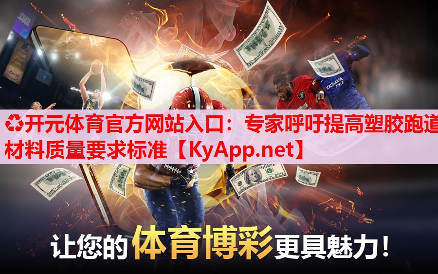 專家呼吁提高塑膠跑道材料質(zhì)量要求標(biāo)準(zhǔn) 專家呼吁提高塑膠跑道材料質(zhì)量要求標(biāo)準(zhǔn)