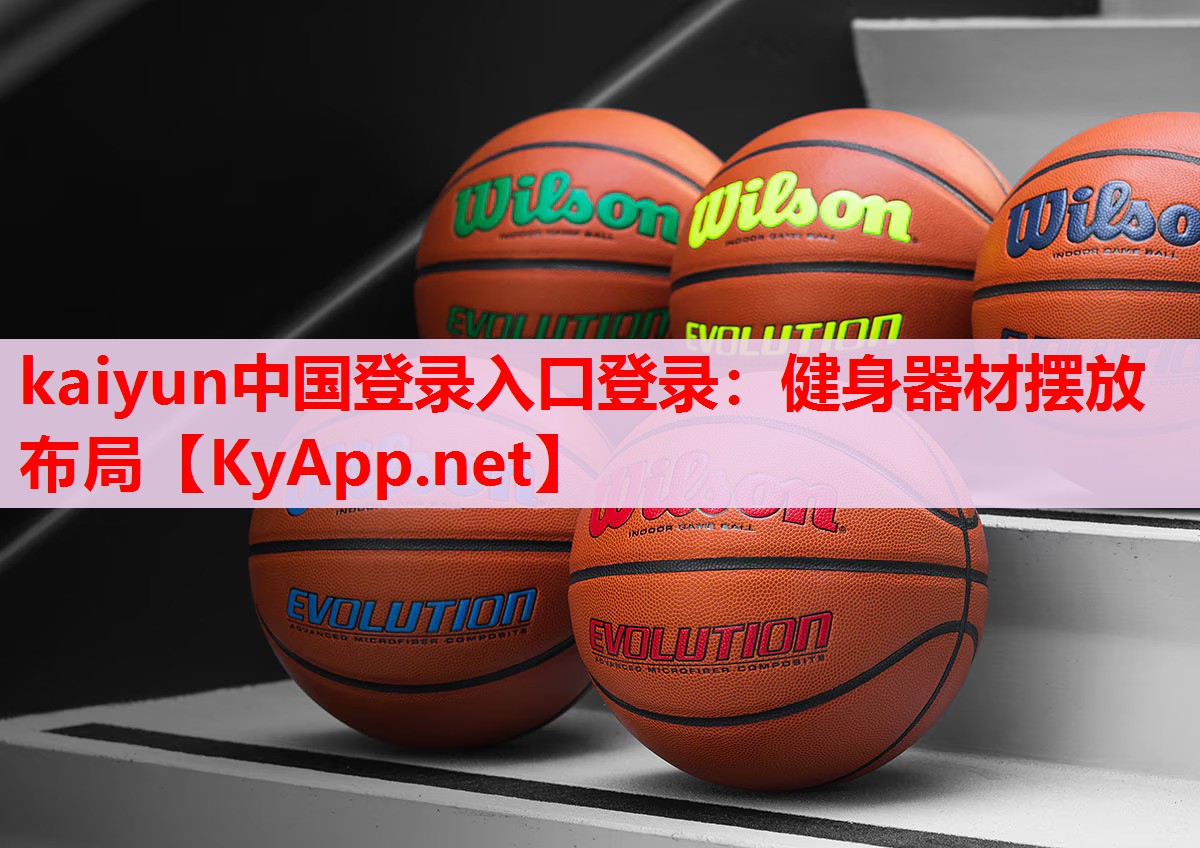 健身器材擺放布局