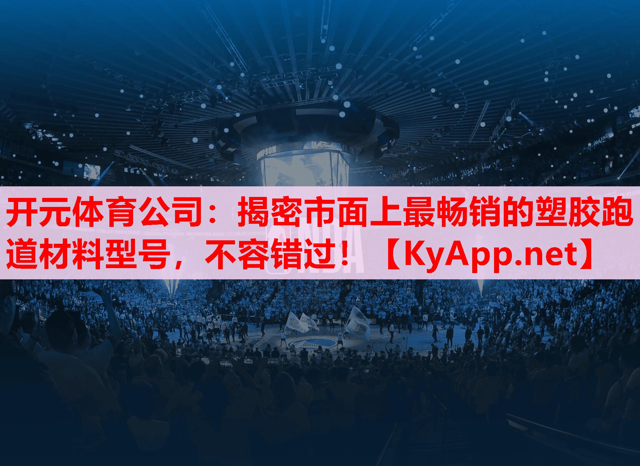 揭密市面上最暢銷的塑膠跑道材料型號，不容錯過！