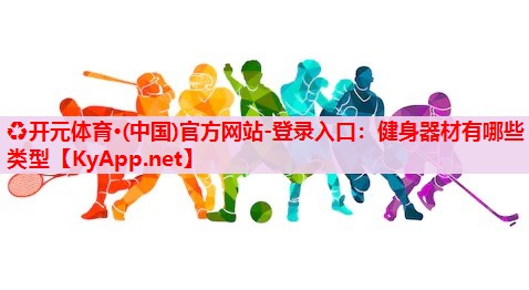 健身器材有哪些類型
