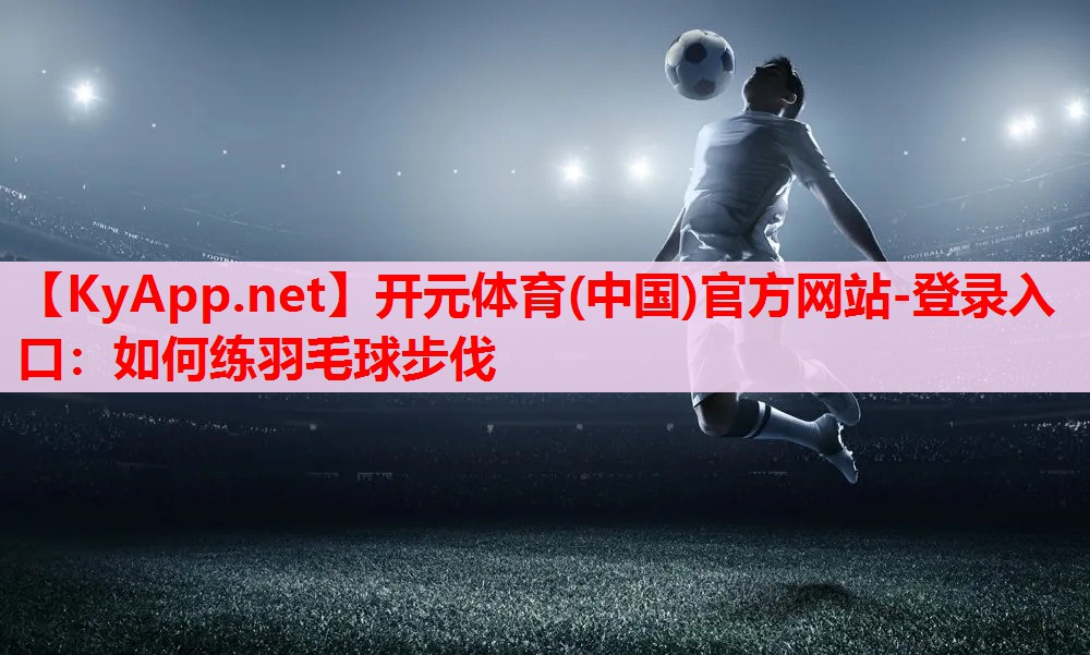如何練羽毛球步伐