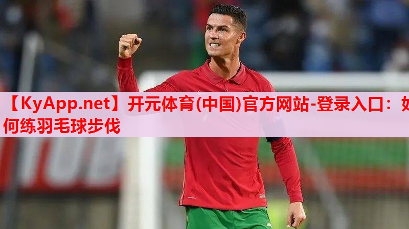 如何練羽毛球步伐
