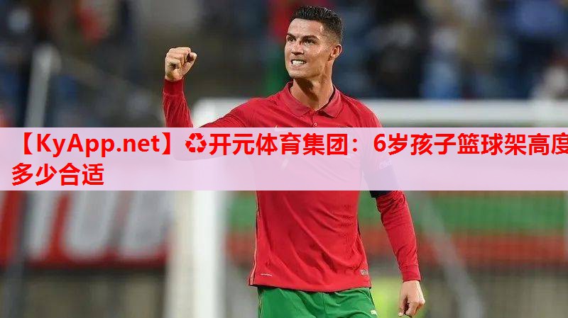 6歲孩子籃球架高度多少合適 6歲孩子籃球架高度多少合適