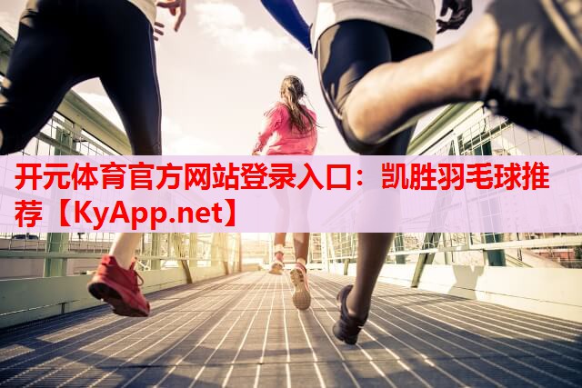 凱勝羽毛球推薦