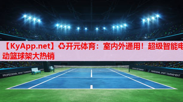 室內(nèi)外通用！超級(jí)智能電動(dòng)籃球架大熱銷