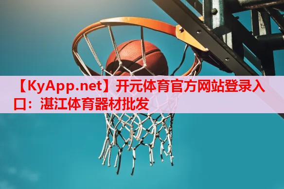 湛江體育器材批發(fā)