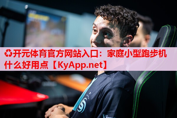 家庭小型跑步機什么好用點
