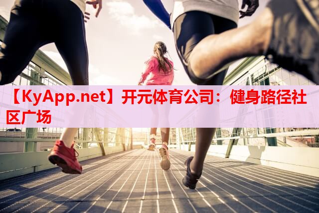 健身路徑社區(qū)廣場