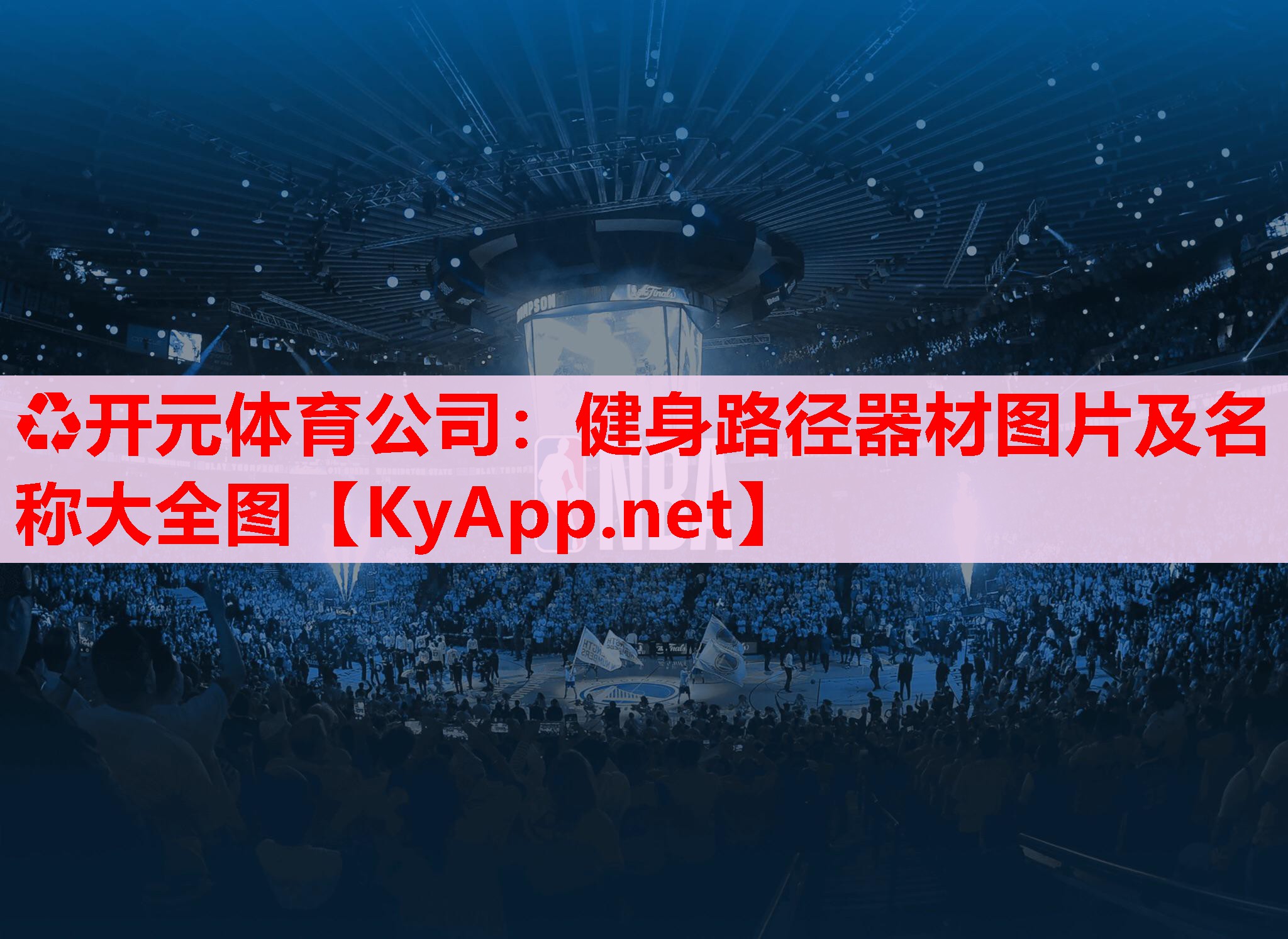 健身路徑器材圖片及名稱大全圖