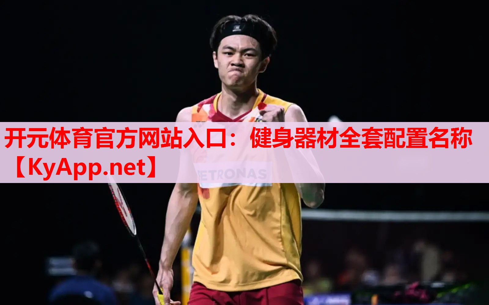 健身器材全套配置名稱