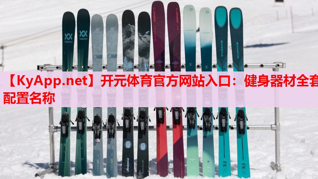 健身器材全套配置名稱