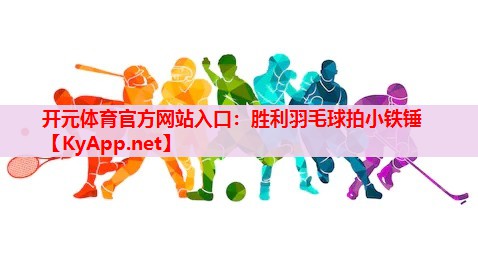 勝利羽毛球拍小鐵錘