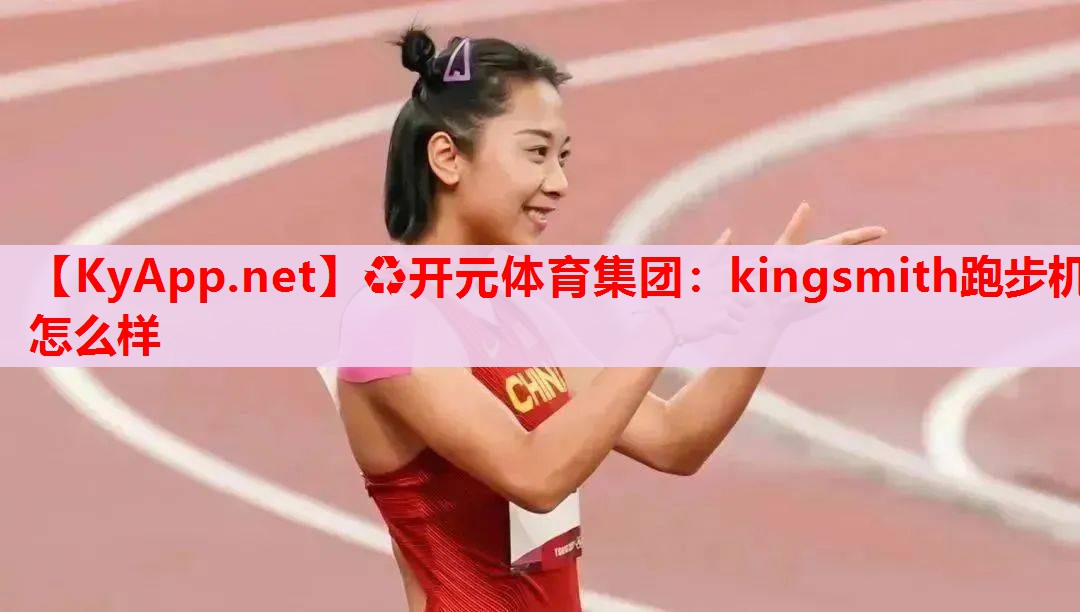 kingsmith跑步機(jī)怎么樣 kingsmith跑步機(jī)怎么樣