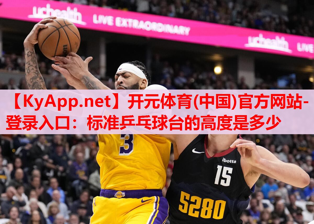 標(biāo)準(zhǔn)乒乓球臺(tái)的高度是多少