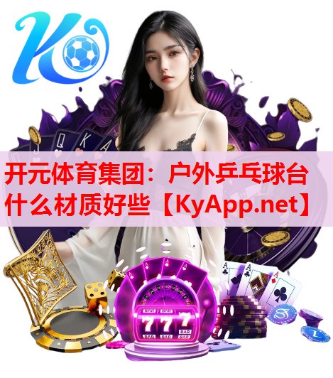 戶外乒乓球臺什么材質(zhì)好些