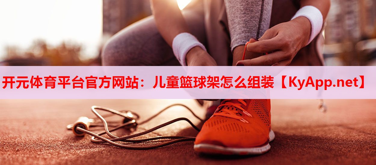 兒童籃球架怎么組裝