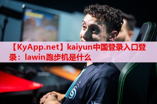lawin跑步機(jī)是什么