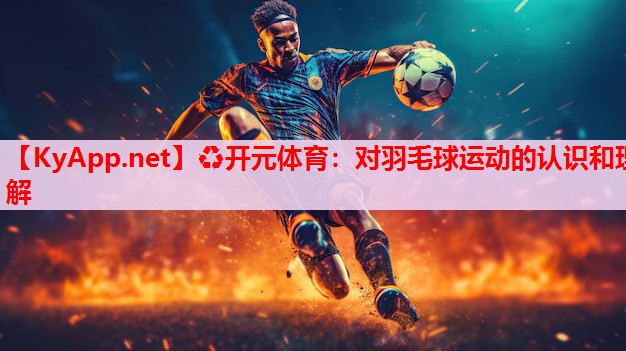 對(duì)羽毛球運(yùn)動(dòng)的認(rèn)識(shí)和理解