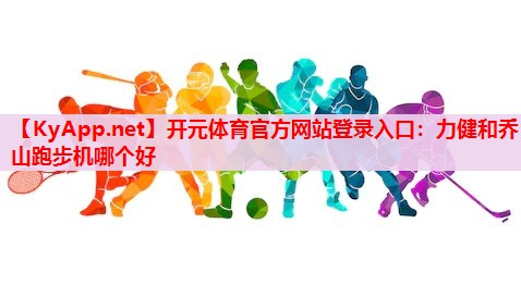 力健和喬山跑步機哪個好