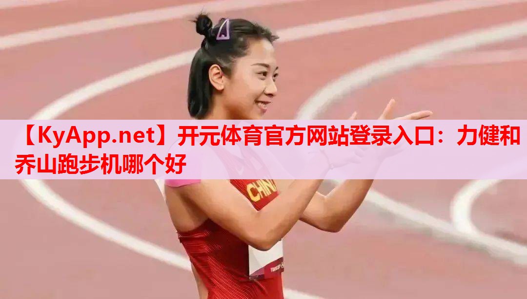 力健和喬山跑步機哪個好