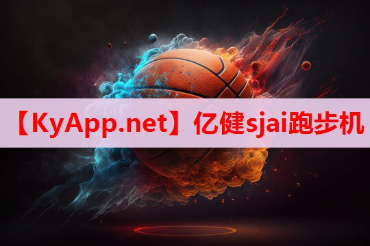 億健sjai跑步機(jī)