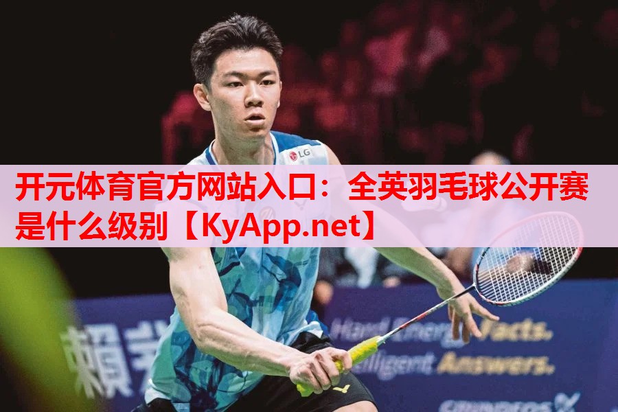 全英羽毛球公開賽是什么級別