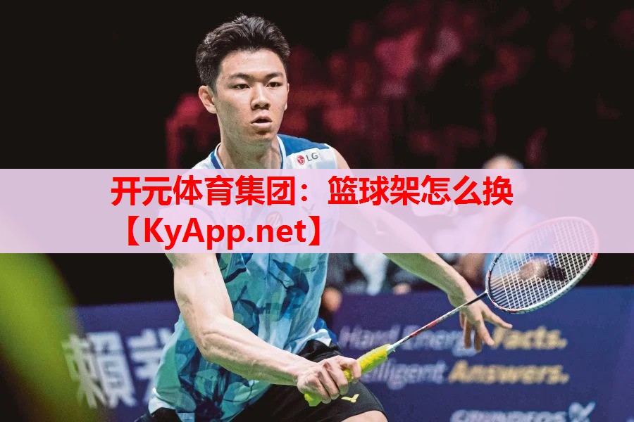 籃球架怎么換 籃球架怎么換