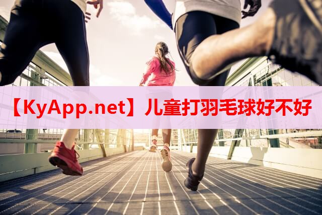 兒童打羽毛球好不好