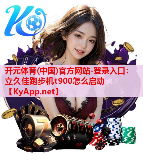 立久佳跑步機(jī)t900怎么啟動