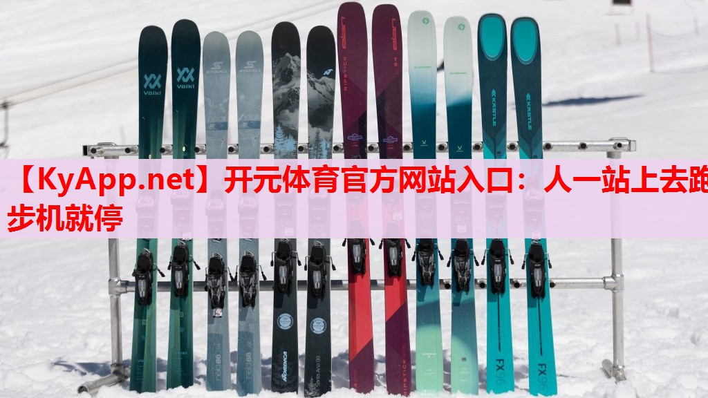 人一站上去跑步機就停