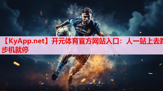 人一站上去跑步機就停