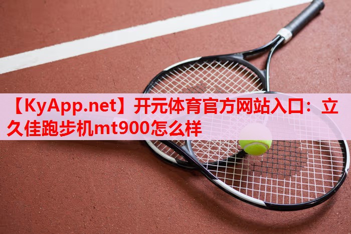 立久佳跑步機(jī)mt900怎么樣