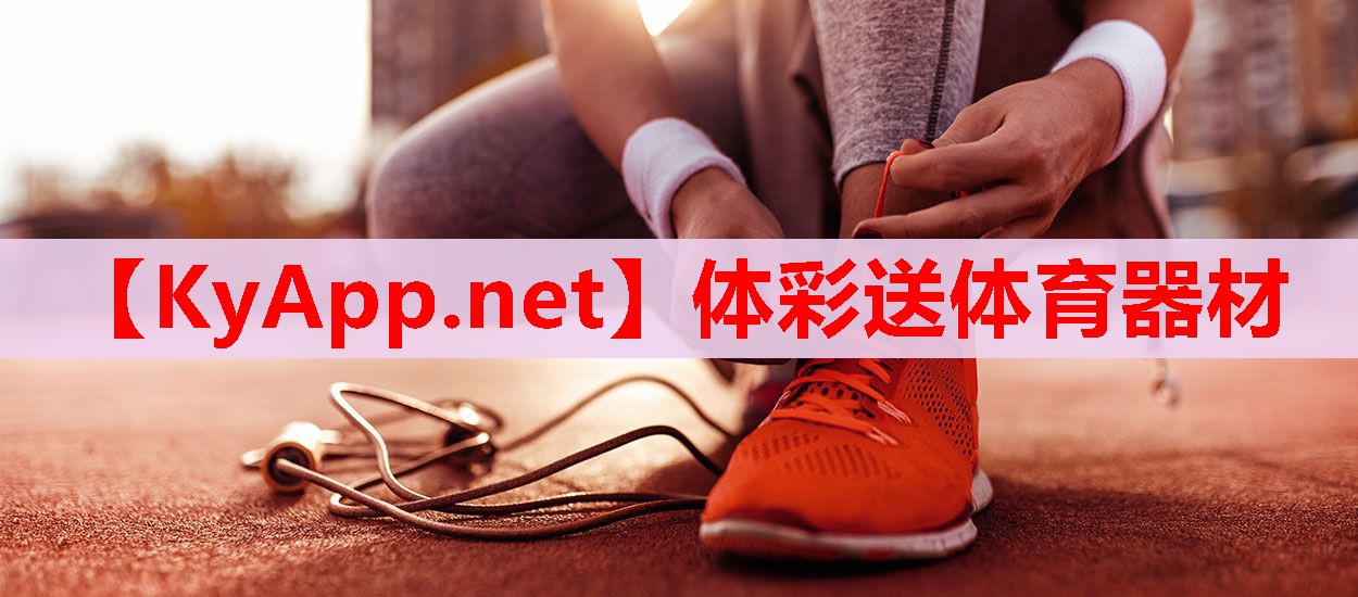 體彩送體育器材