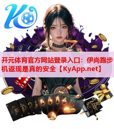 伊尚跑步機(jī)返現(xiàn)是真的安全