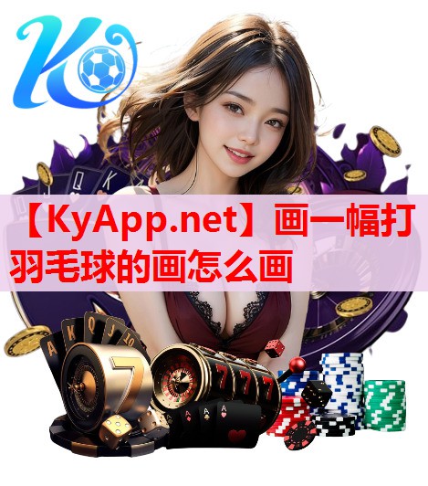 畫一幅打羽毛球的畫怎么畫