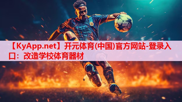 改造學(xué)校體育器材