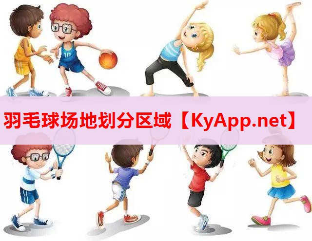 羽毛球場地劃分區(qū)域