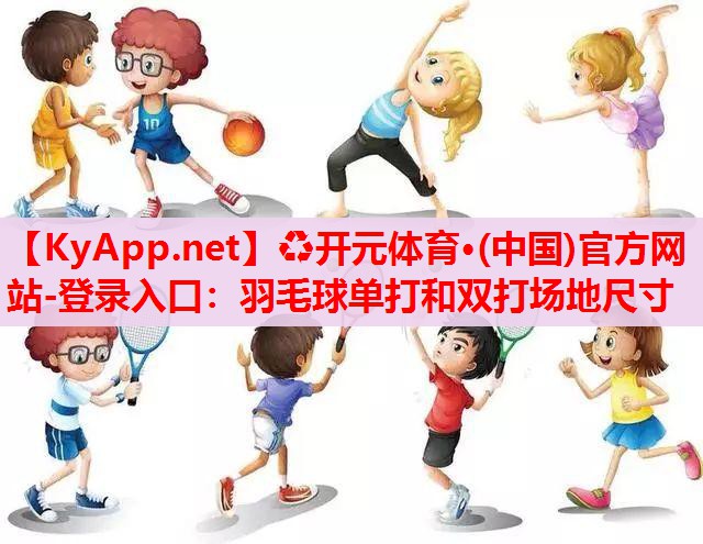 羽毛球單打和雙打場地尺寸 羽毛球單打和雙打場地尺寸