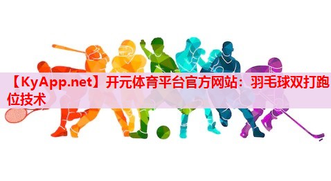 羽毛球雙打跑位技術(shù)