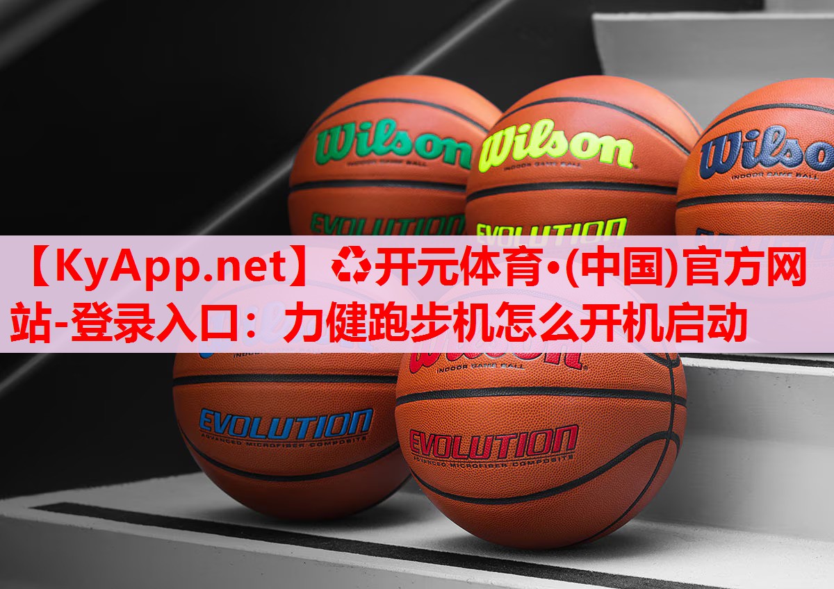 力健跑步機怎么開機啟動