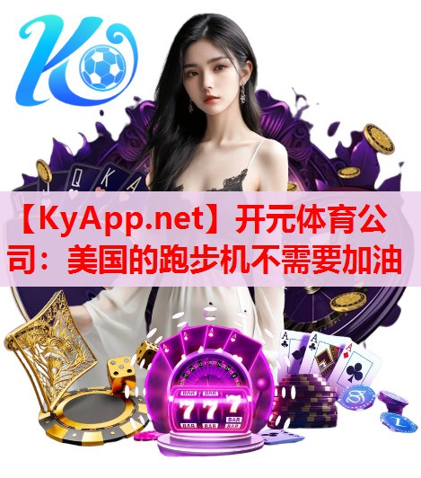 美國(guó)的跑步機(jī)不需要加油