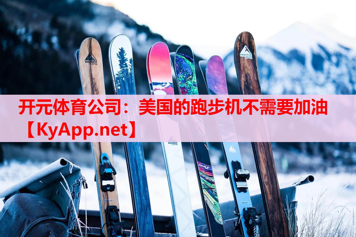 美國(guó)的跑步機(jī)不需要加油