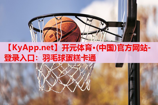 羽毛球蛋糕卡通