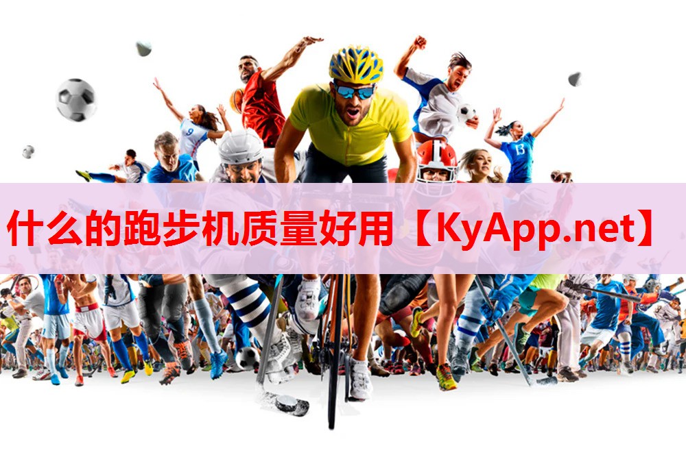 什么的跑步機(jī)質(zhì)量好用