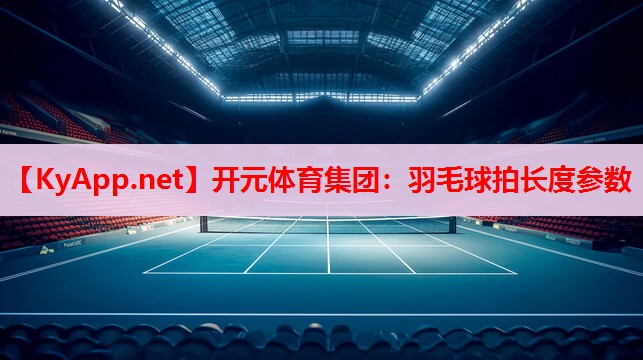 羽毛球拍長度參數(shù)