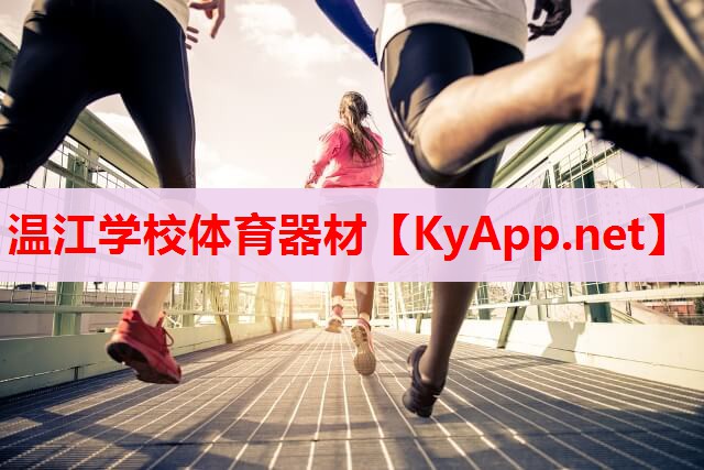 溫江學(xué)校體育器材